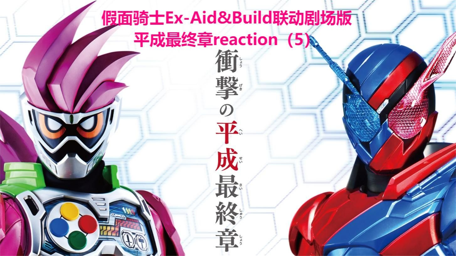 假面騎士ex-aid&build聯動劇場版平成最終章reaction(5)