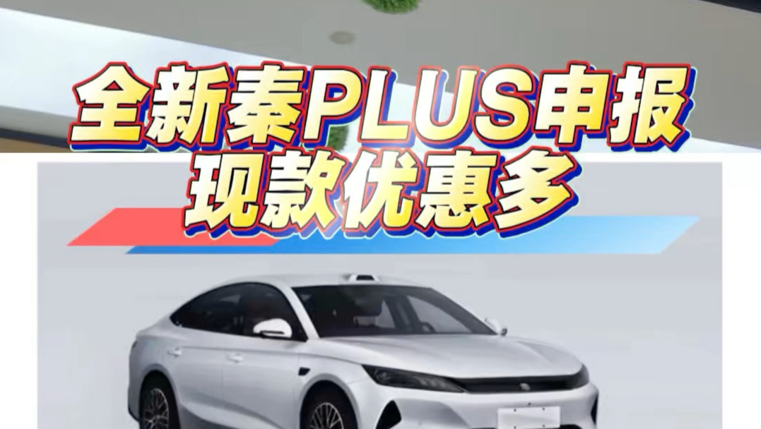 全新秦PLUS工信部申报了，所以现款秦上市抄底的好时候！#比亚迪 #秦PLUS #精诚养车海报