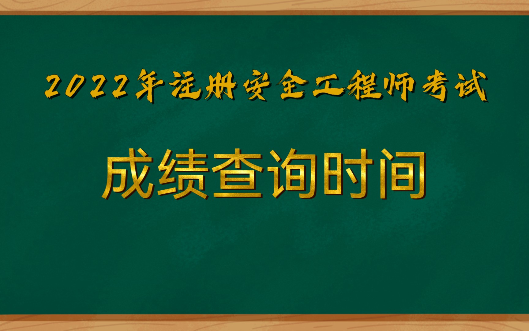 2022年注册安全工程师成绩查询时间哔哩哔哩bilibili