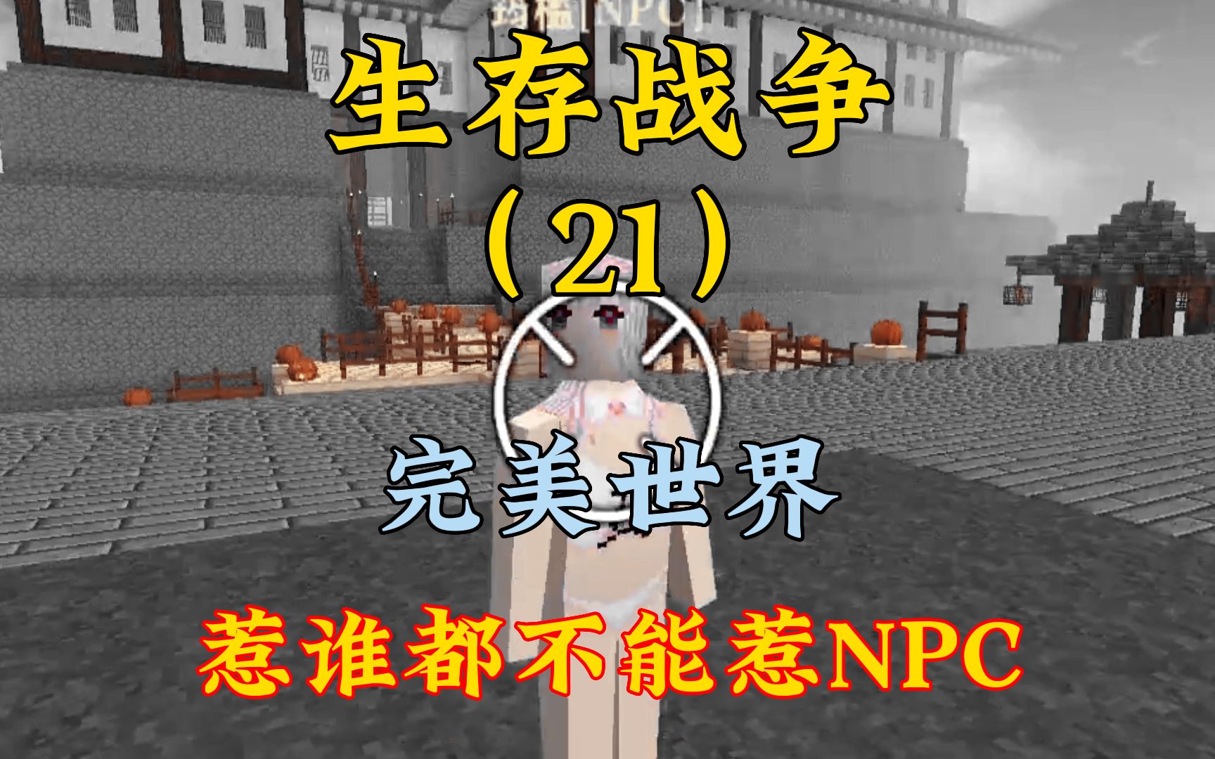 [图]生存战争第21集：待我成仙之时！定要屠尽悦灵城的所有NPC！