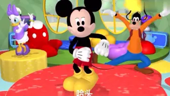 米奇妙妙屋片尾曲（空耳版）