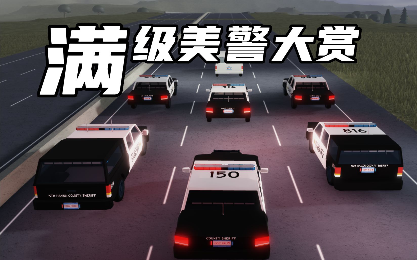 [图]【Roblox】满级美警身法秀