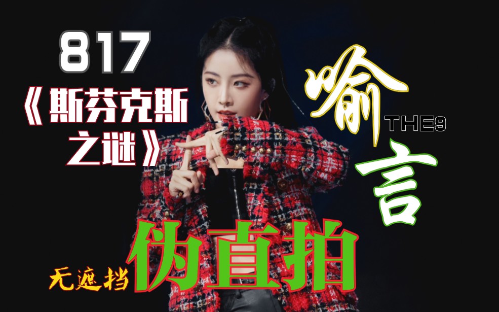 【喻言】the9《斯芬克斯之谜》苏宁818超级秀 无遮挡伪直拍_哔哩哔哩