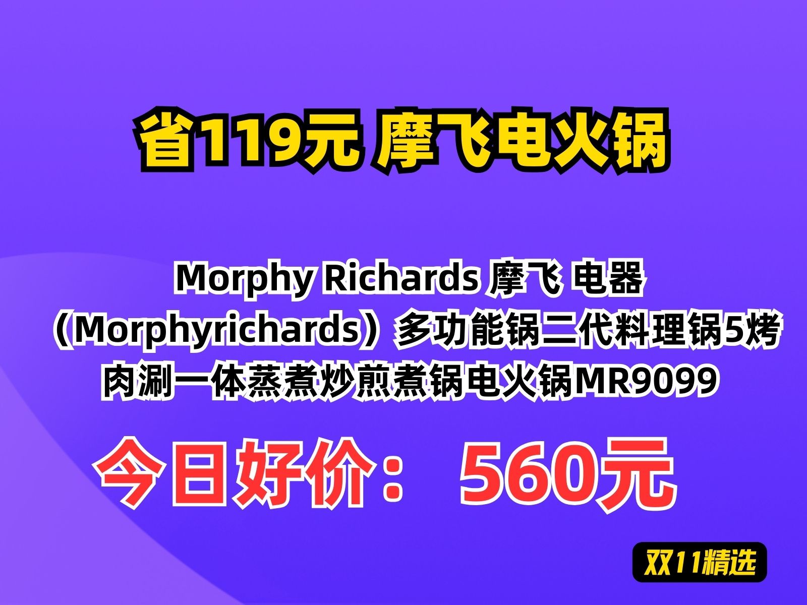 【省119元】摩飞电火锅Morphy Richards 摩飞 电器(Morphyrichards)多功能锅二代料理锅5烤肉涮一体蒸煮炒煎煮锅电火锅MR9099哔哩哔哩bilibili