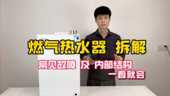 燃气热水器拆解、分享常见故障及内部结构、一看就会