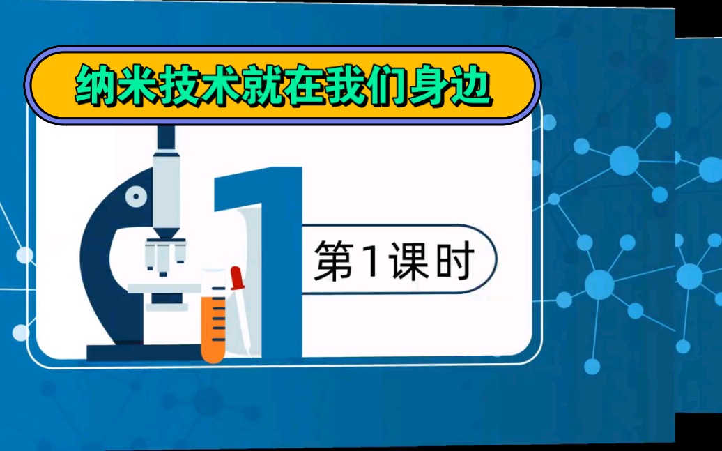 部编版小学语文四年级下册《纳米技术就在我们身边》课件赏析哔哩哔哩bilibili