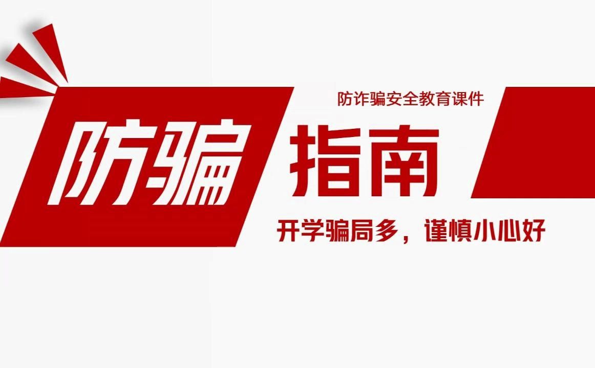 防诈骗安全宣传教育课件