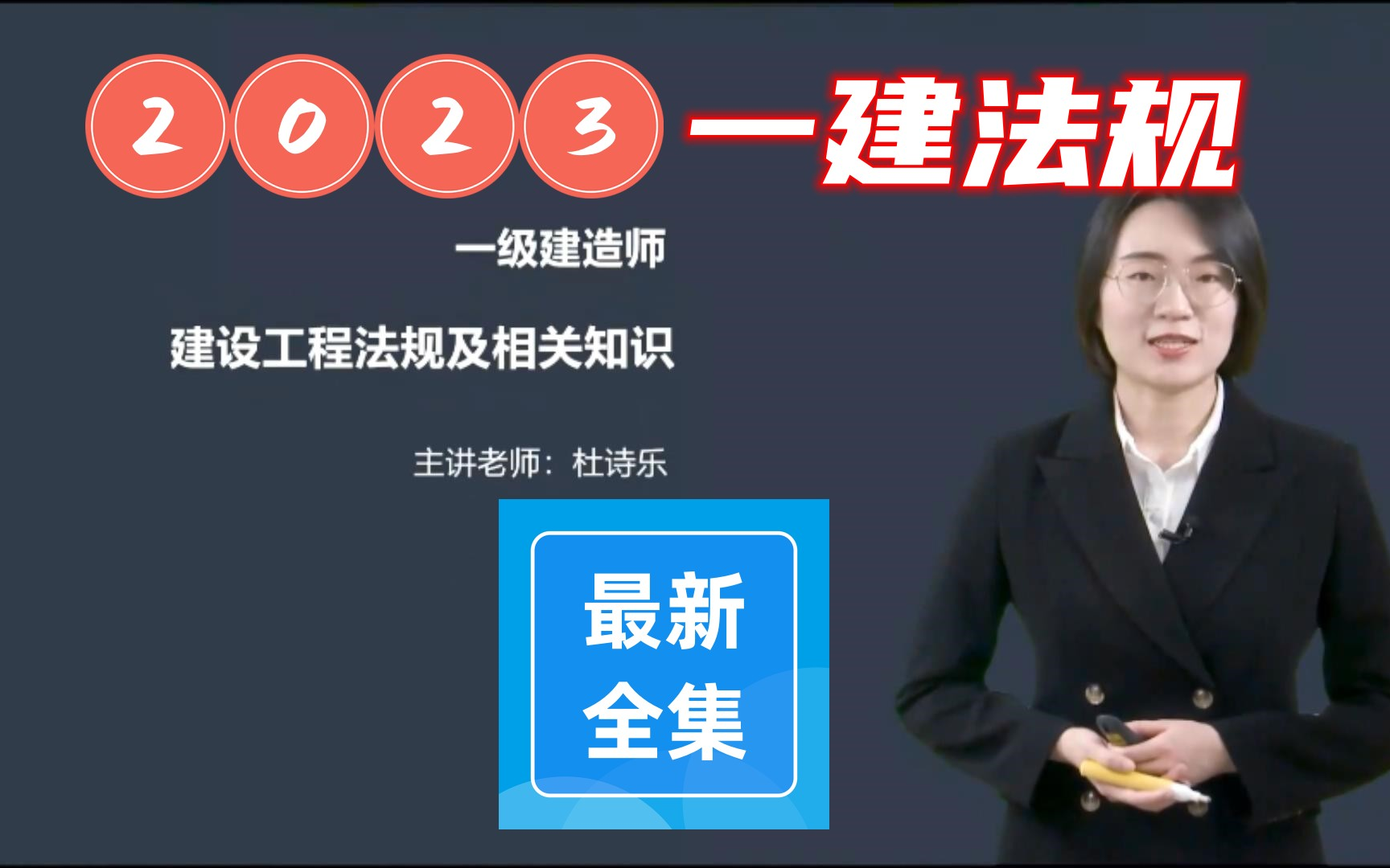 [图]最新 2023一建法规【基础精讲+冲刺串讲+面授密训】杜诗乐-有讲义