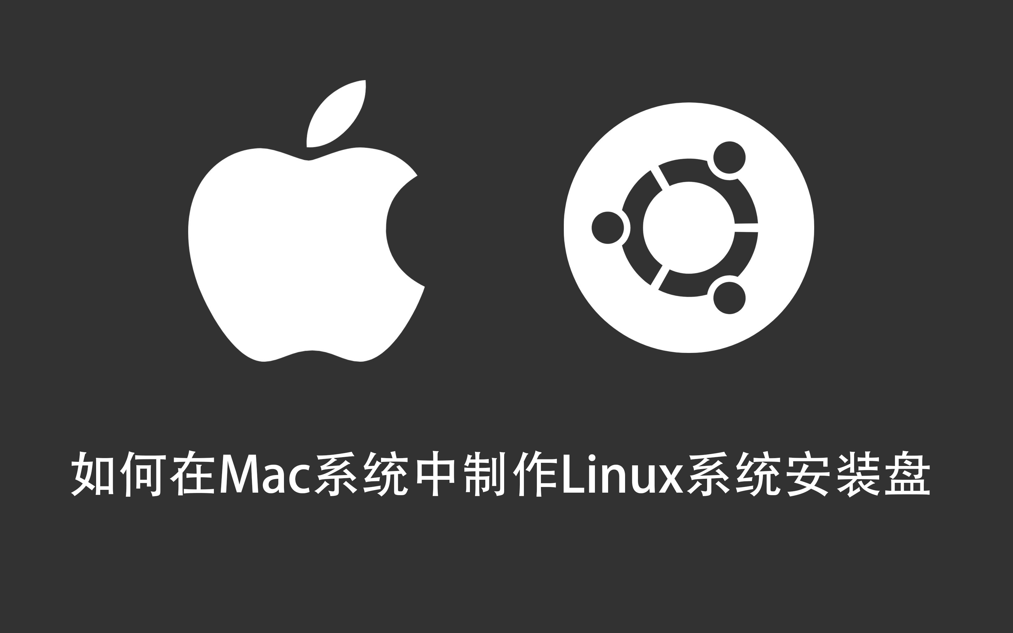 不会用Mac系统制作Linux系统安装盘吗?我来教你哔哩哔哩bilibili