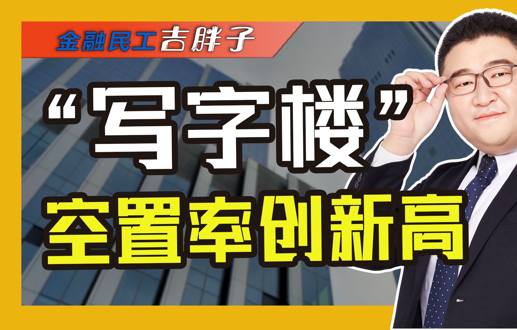 “跌回十年前”?全球写字楼空置率创历史新高,以价促量有成效吗哔哩哔哩bilibili