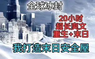 下载视频: 【全球冰封：我打造了末日安全屋】我这里有酒有肉，就是不给你们！