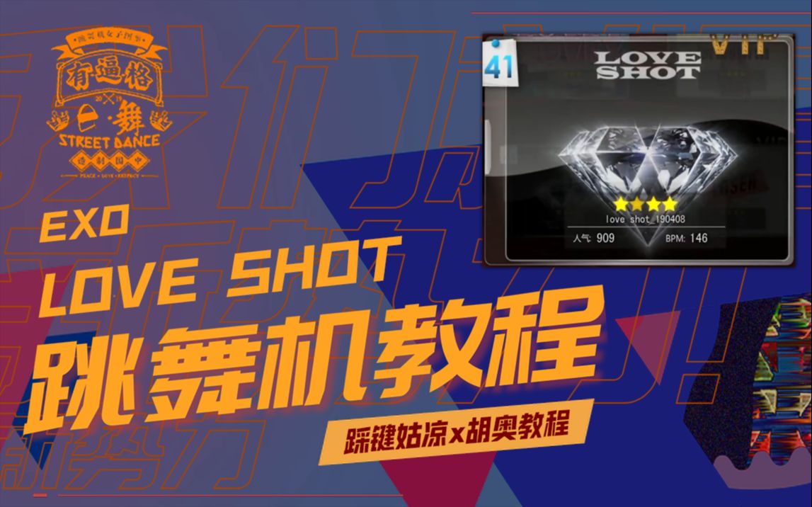 4P【loveshot跳舞机教程】Love shot超详细舞蹈分解教学 花式疯狂 MV脚谱对照 e舞成名跳舞机茶蛋【胡奥分享】哔哩哔哩bilibili