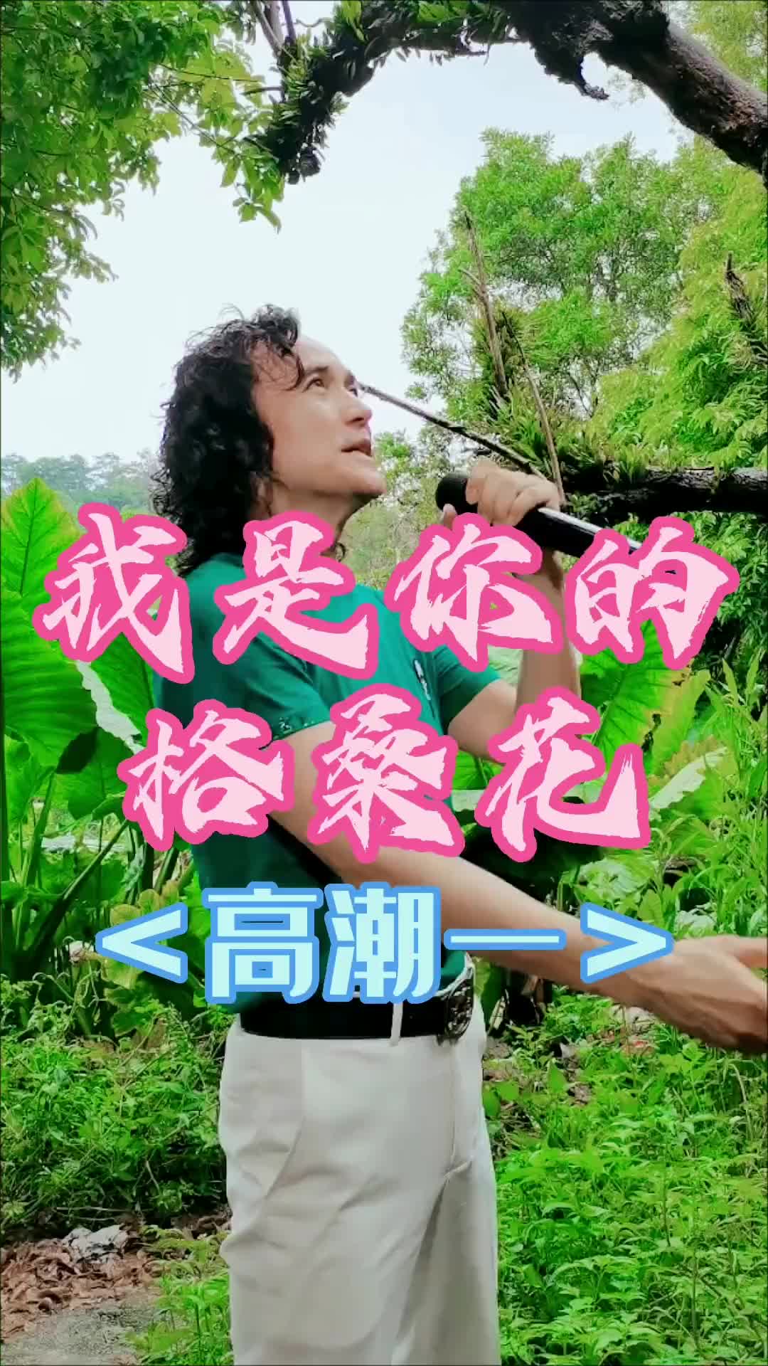 真人真唱我是你的格桑花家人们今晚七点直播间等你哦良桥教唱歌每