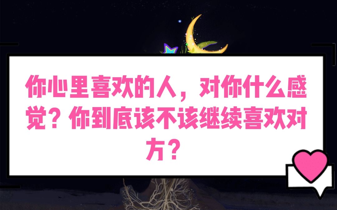 [图]【爱西斯 塔罗占卜】你心里喜欢的人，对你的感觉？你到底该不该继续喜欢对方？