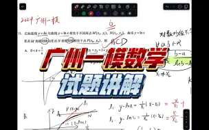 下载视频: 2024广州一模数学讲解 t11函数压轴，你能解出来吗？