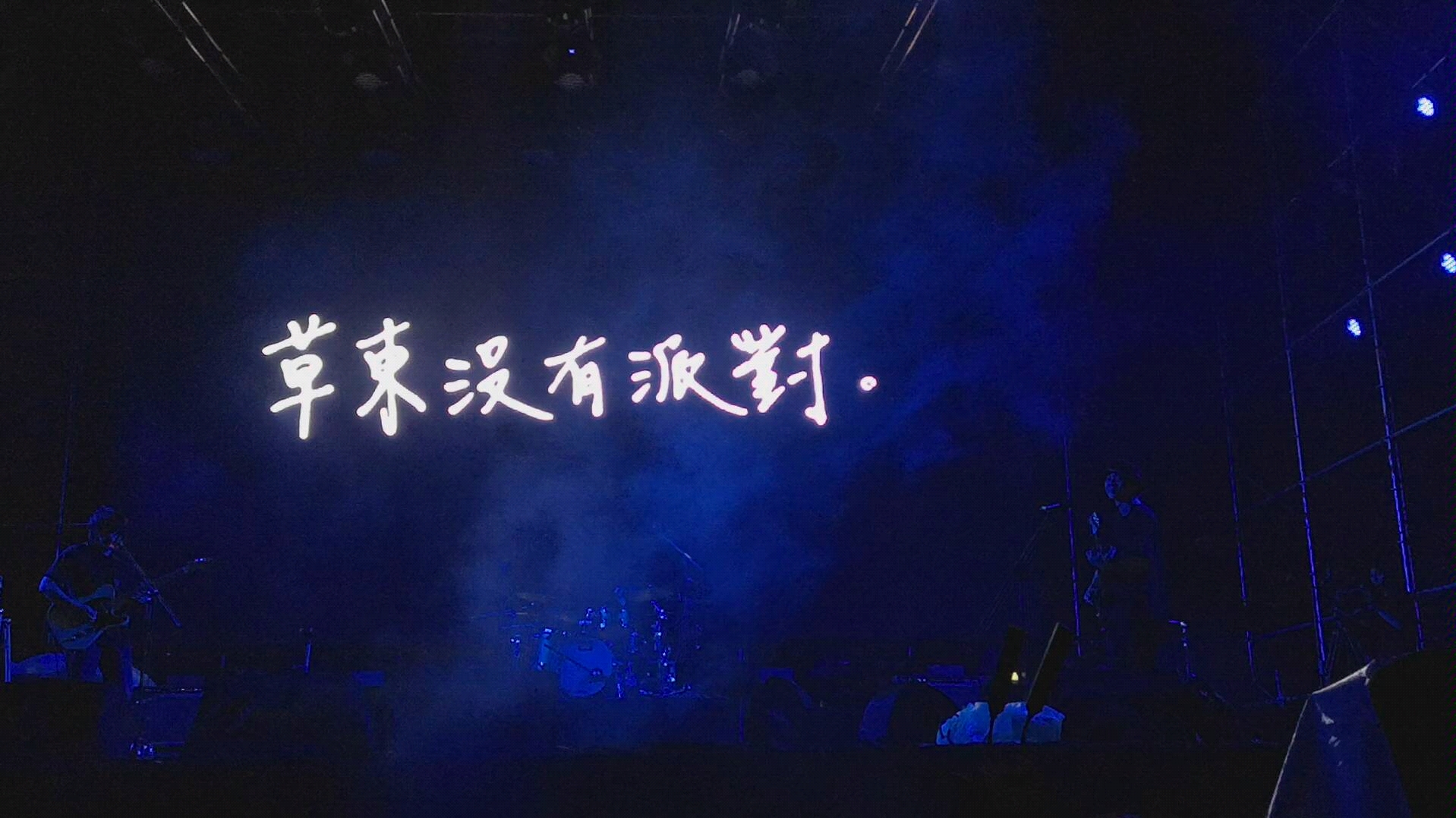 草东没有派对 《山海》 武汉星巢音乐节_哔哩哔哩_bilibili
