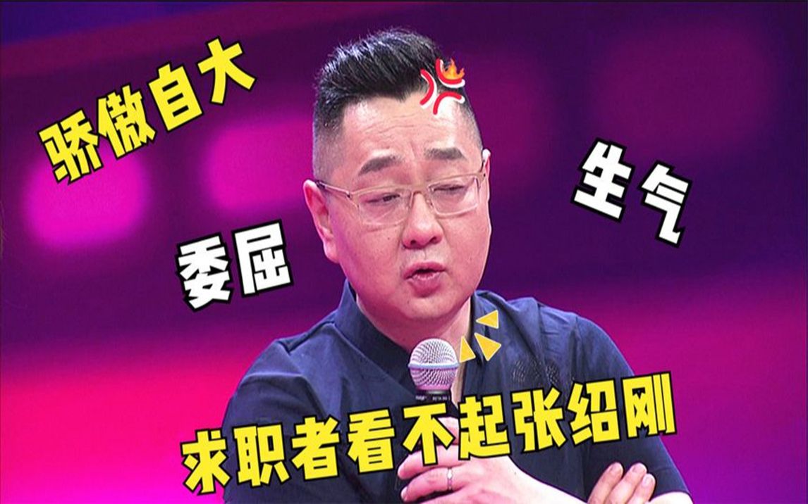 明星怼人有多爽?求职者谎话连篇挖苦张绍刚,结果大快人心!