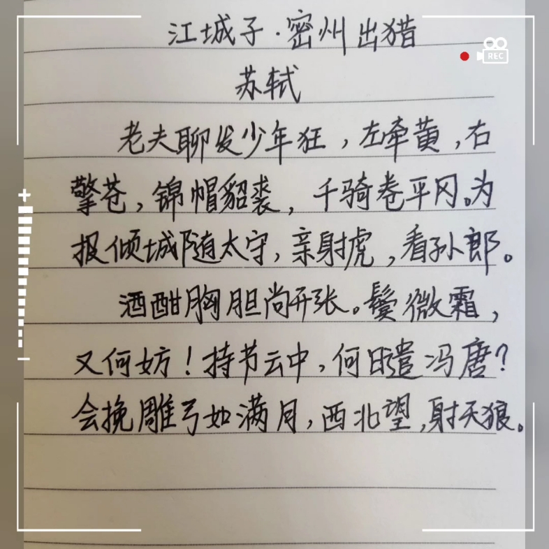 江城子密州出猎硬笔图片