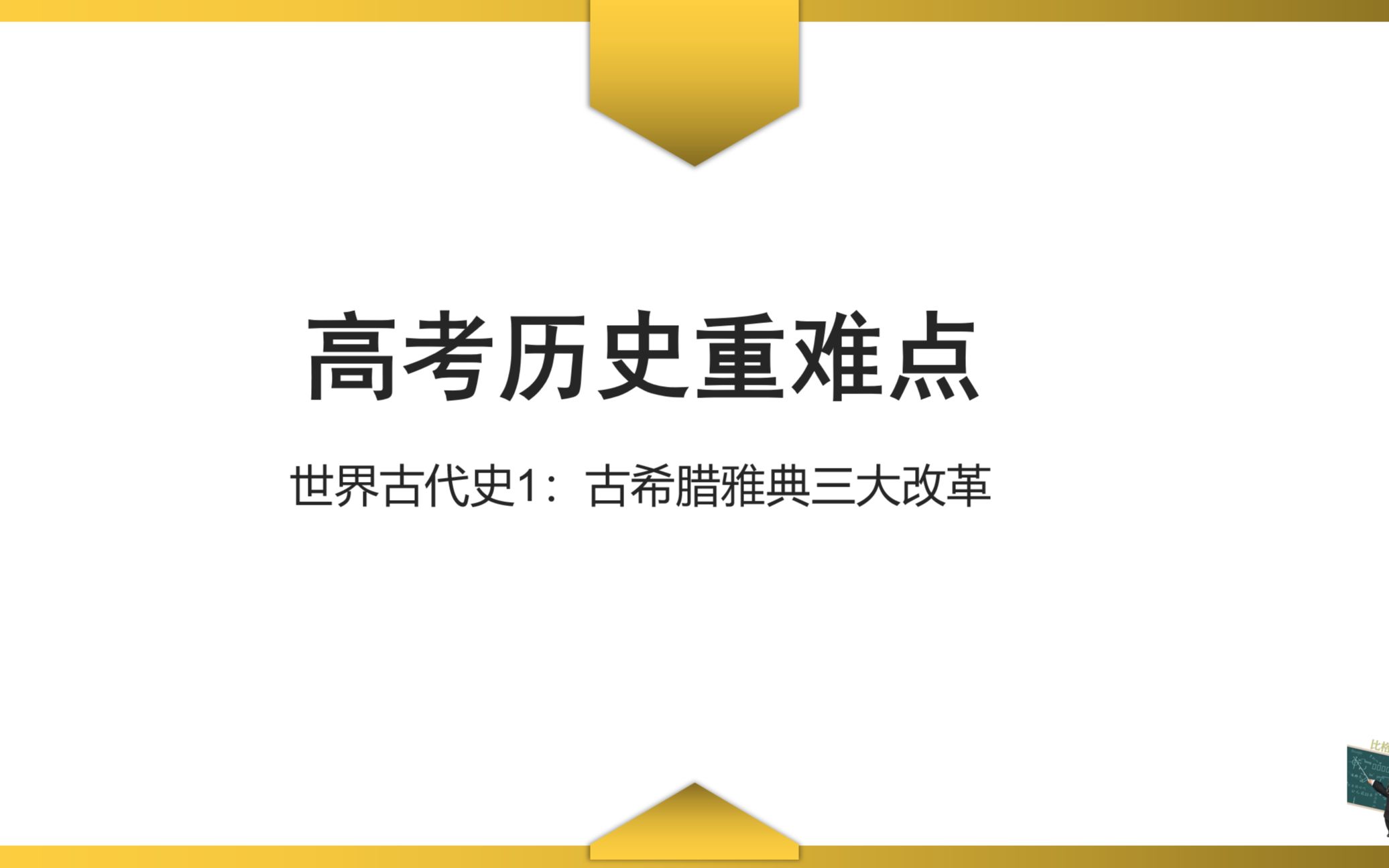 [图]【高考历史重难点】世界古代史1：古希腊雅典三大改革