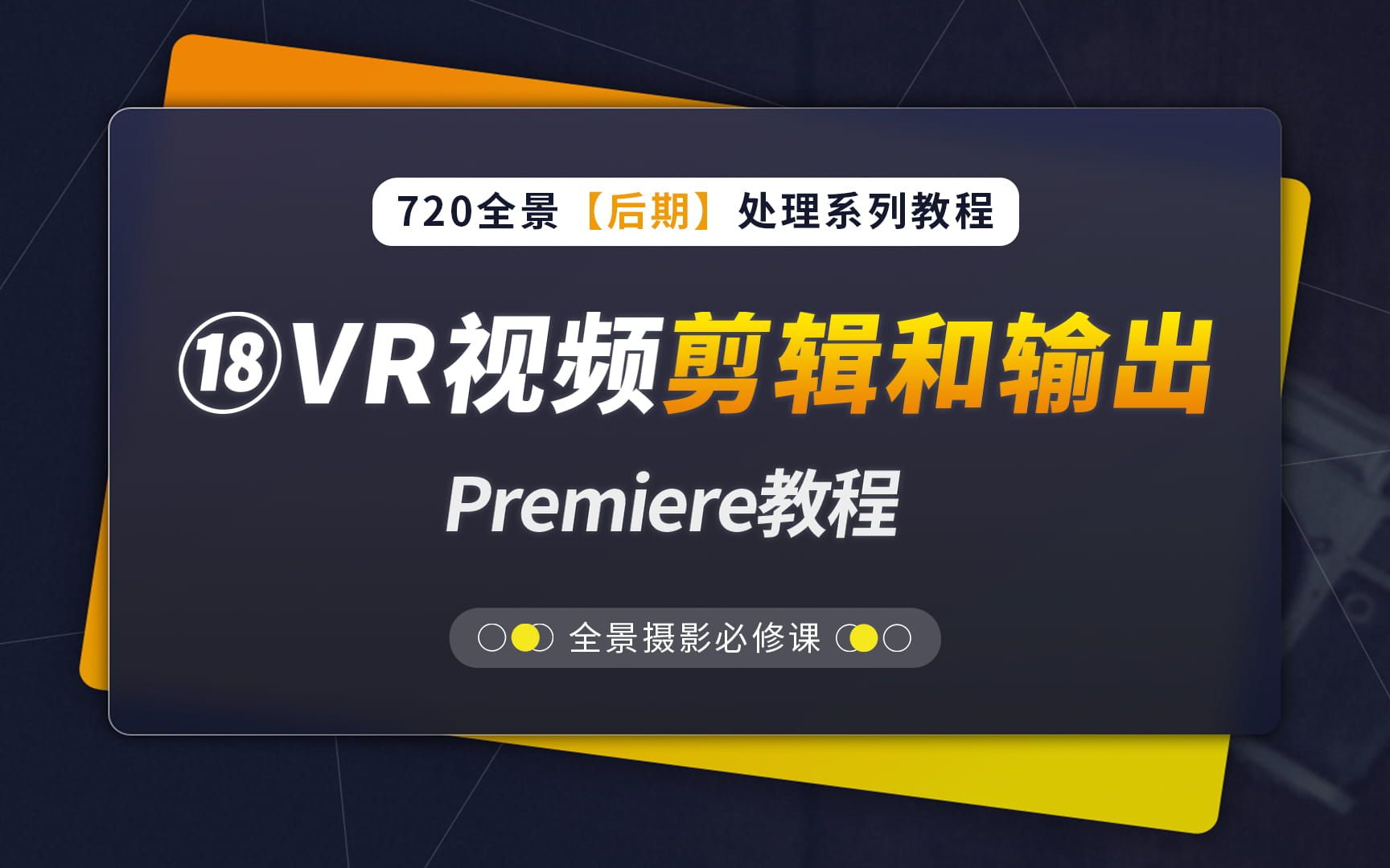 18、VR视频剪辑和输出  PR软件教程(720全景后期教程系列,蛙色VR)哔哩哔哩bilibili