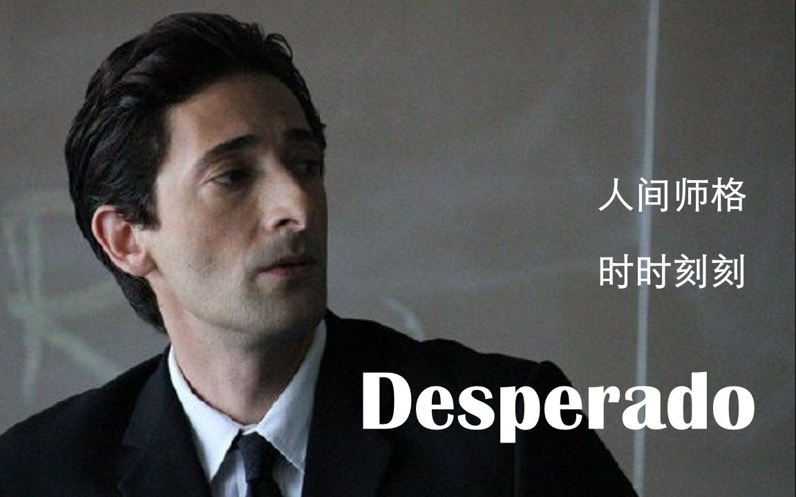 [图]【人间师格】【时时刻刻】致郁向混剪 亡命之徒Desperado