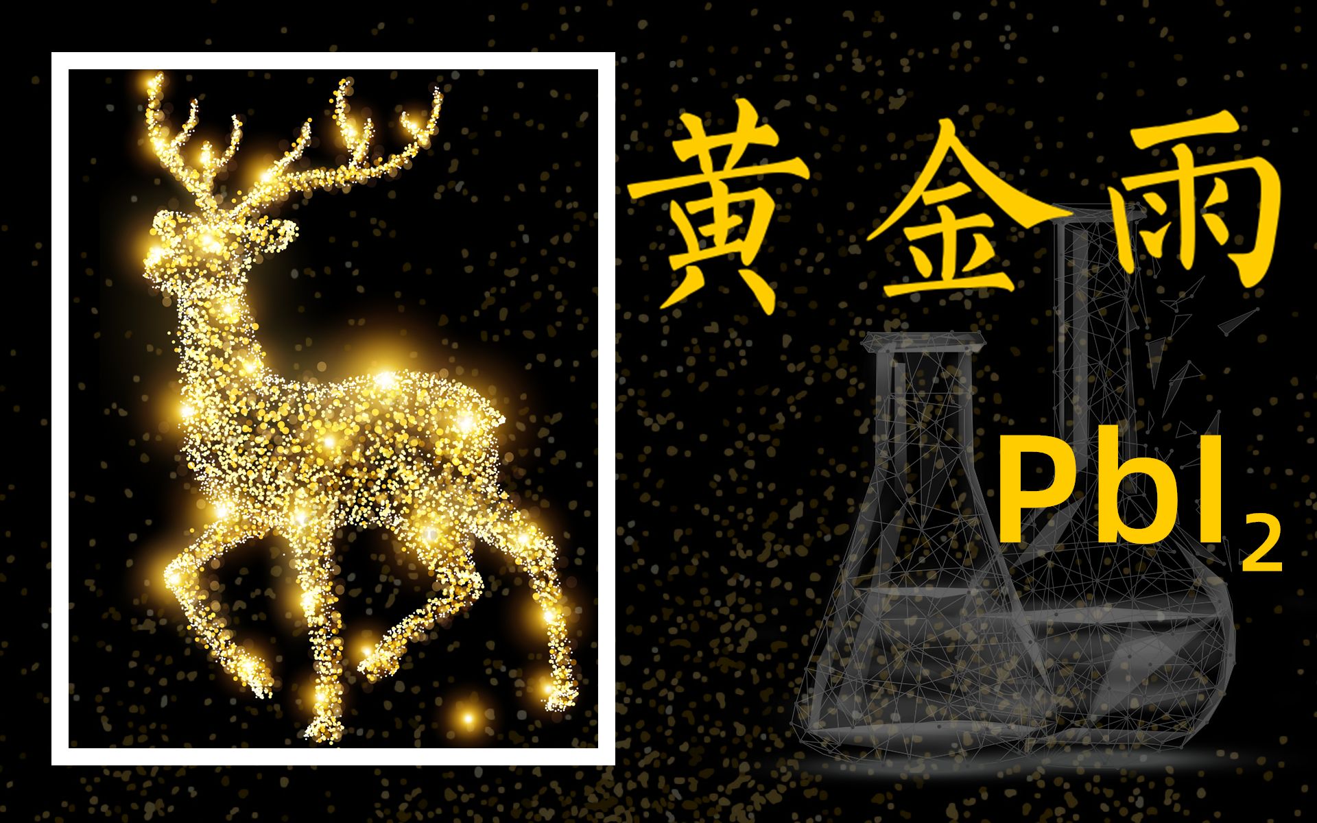 活动  炼金术之黄金雨