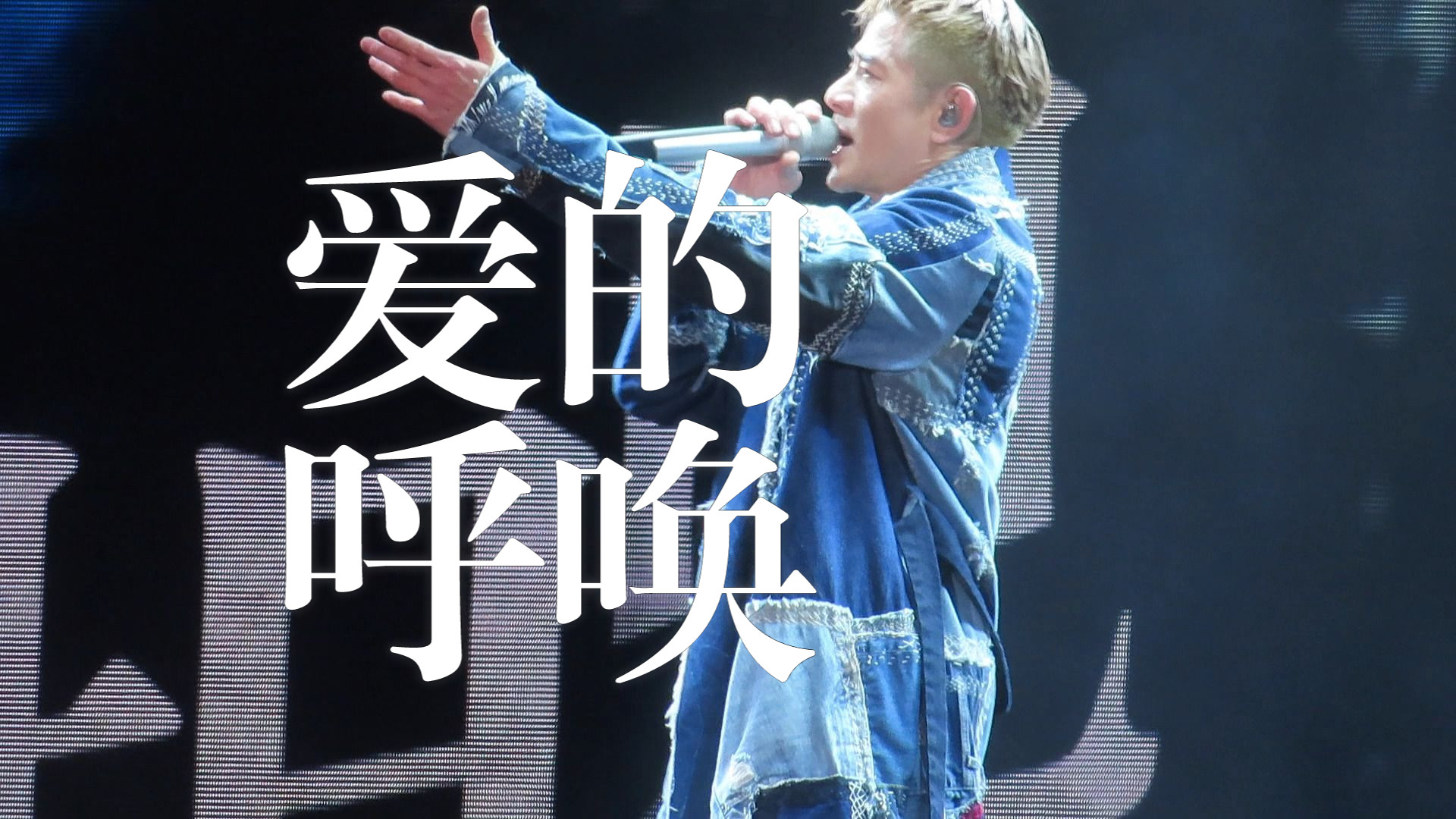 【郭富城】|爱的呼唤(粤)|【舞林星传演唱会】1223湛江-饺_维港听风