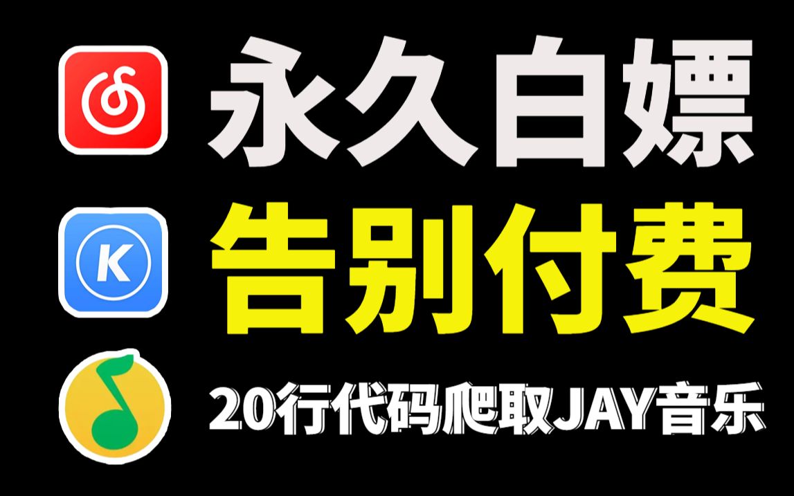 Python爬取各平台付费音乐(附源码),带你轻松实现听歌自由哔哩哔哩bilibili