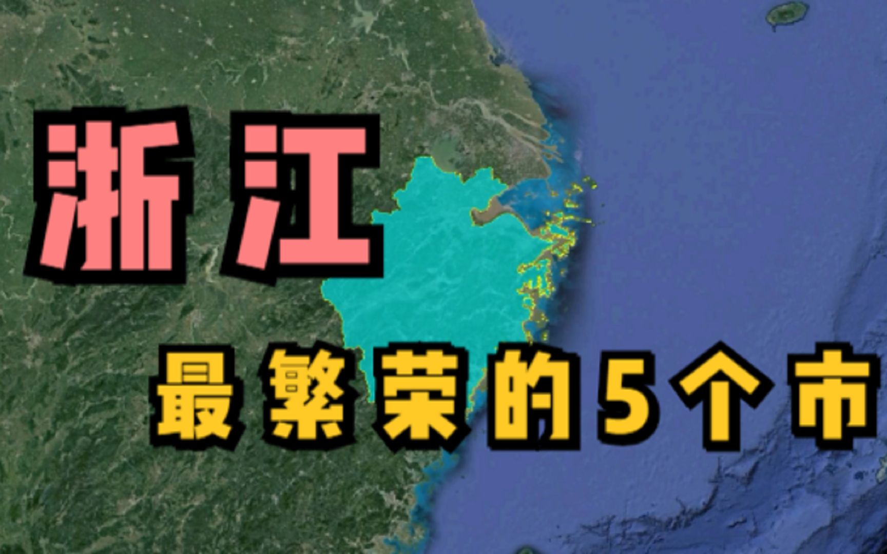 浙江最繁荣的5个市,实力不相上下,谁将成为下一个特大城市?哔哩哔哩bilibili