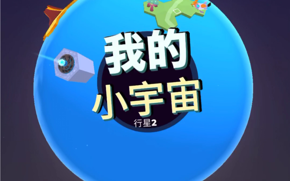 我的小宇宙国内服第2星球(1)