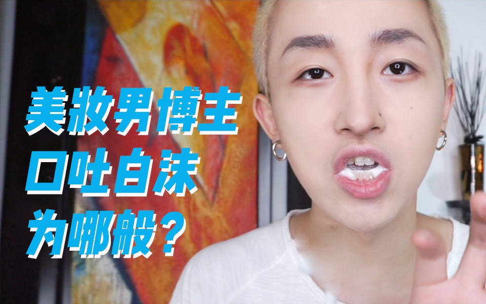 美妆男博主口吐白沫为哪般? | 近期购物分享 【姜弦志skwin】