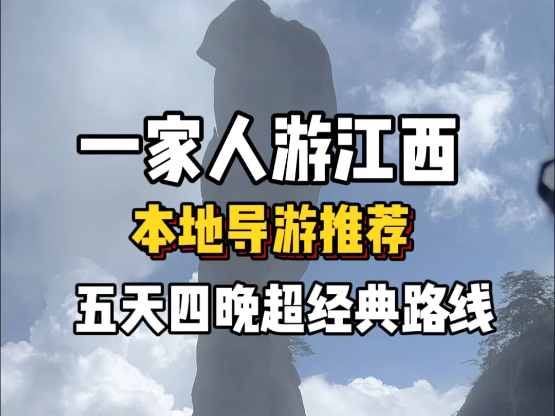 一家人来江西8年的本地导游推荐这条五天四晚经典路线#江西旅游 #江西旅游攻略 #旅行推荐官 #旅行 #五天四晚旅游推荐 #婺源 #三清山 #庐山 #望仙谷哔哩...