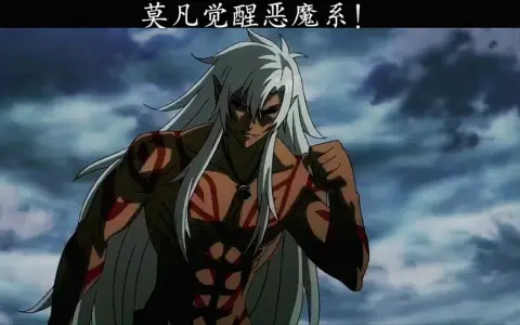 莫凡觉醒恶魔系