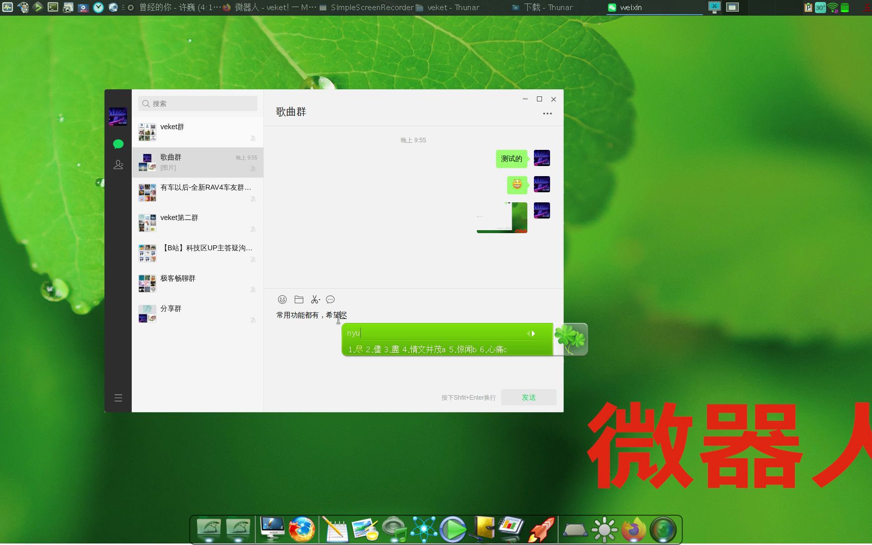 Linux原生微信更新到2.1.9,希望尽快追上QQ的原生版本速度和完善哔哩哔哩bilibili