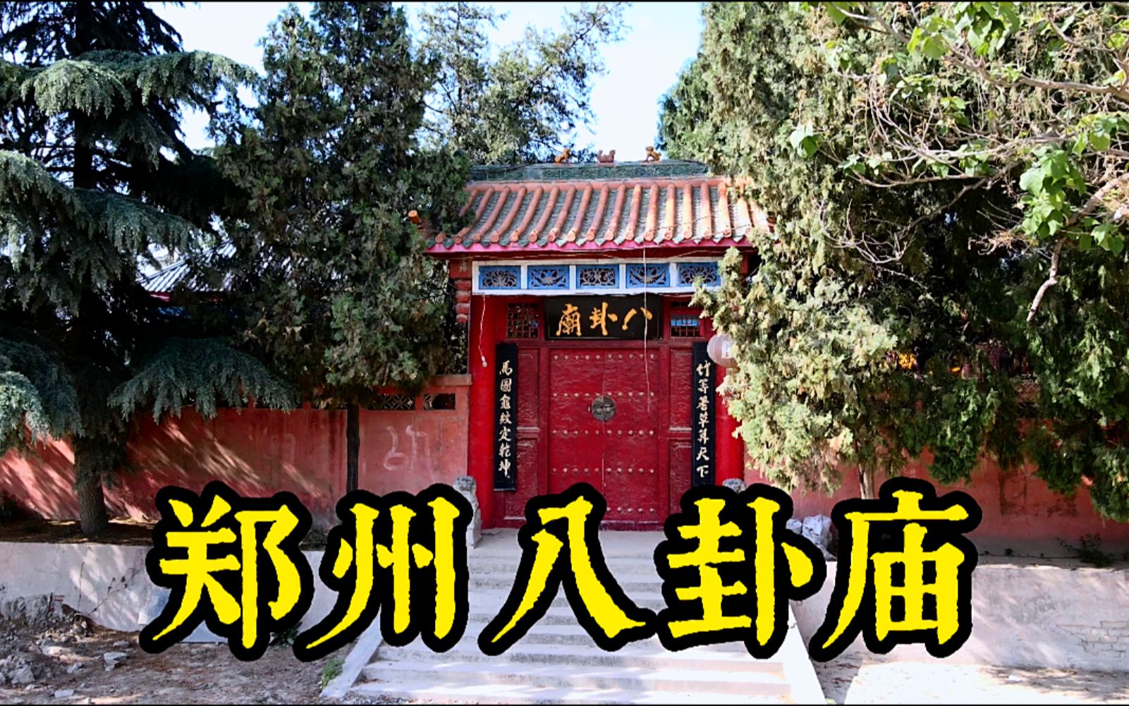 郑州八卦庙,古“郑州八景”之一,据说唐太宗李世民来过这里哔哩哔哩bilibili