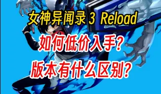 下载视频: 首发8.5折！低价入手《女神异闻录３ Reload》，你知道各版本有何区别吗？