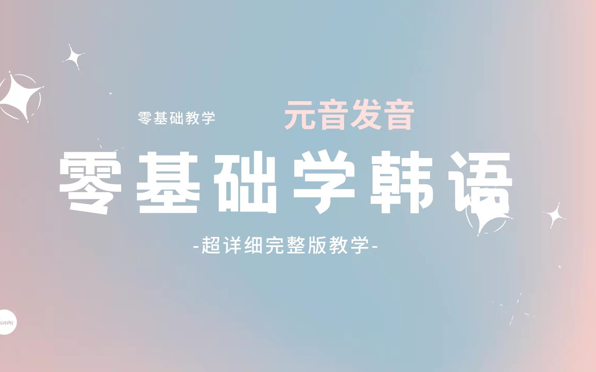 韩语零基础学习元音发音哔哩哔哩bilibili