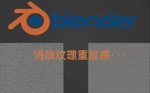 Download Video: blender如何消除纹理重复感？