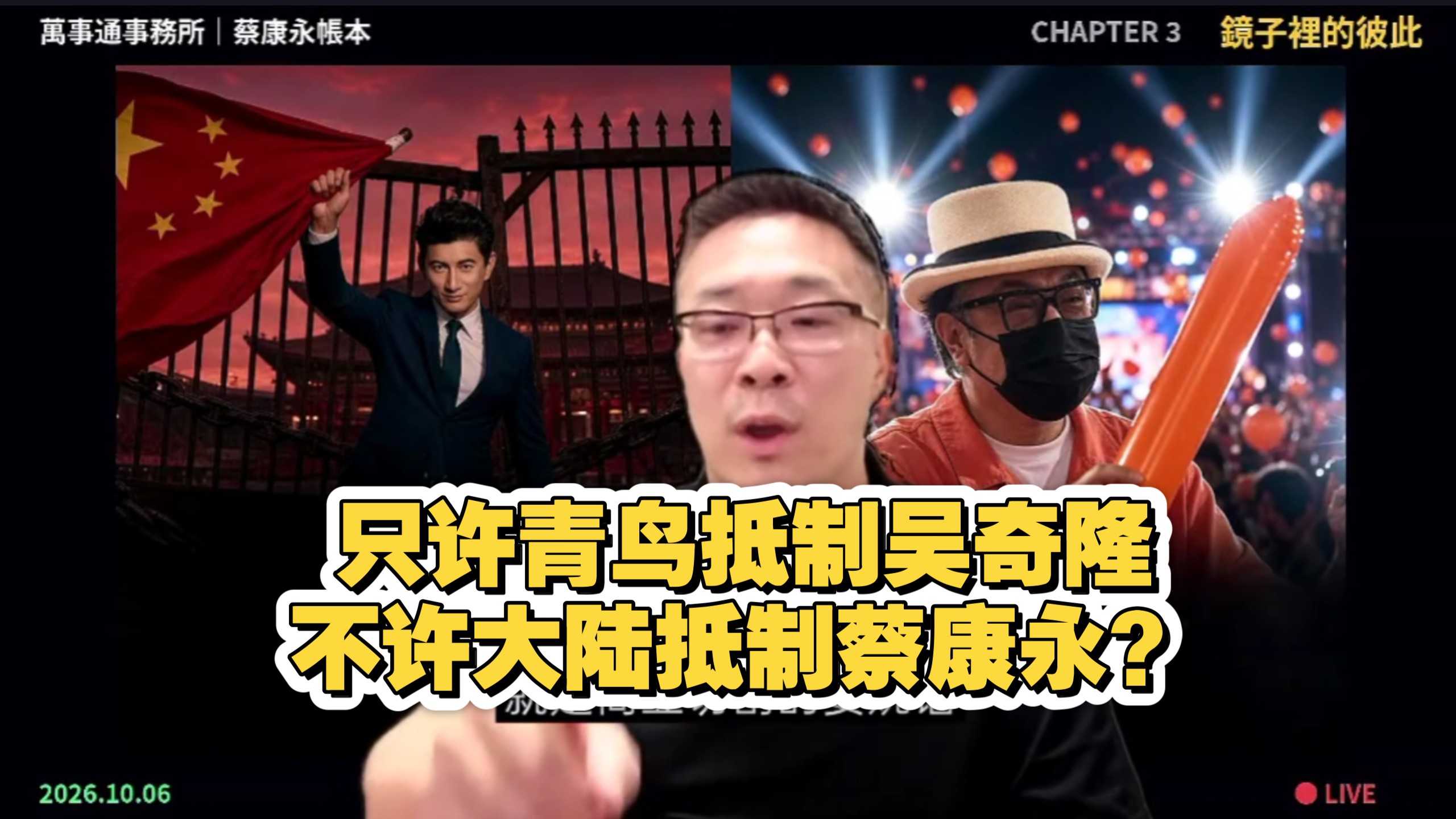 蔡康永VS吴奇隆，只能青鸟抵制吴奇隆不许大陆抵制蔡康永？