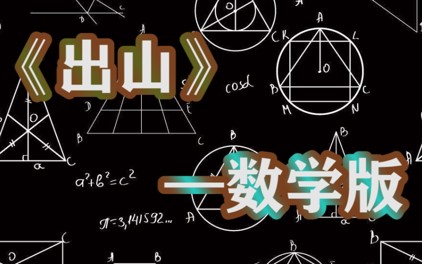 【superlove】出山数学版