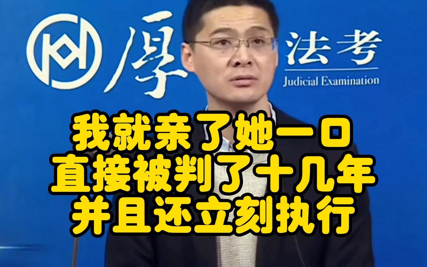 [图]我就亲了她一口，直接被判了十几年，并且还立刻执行！