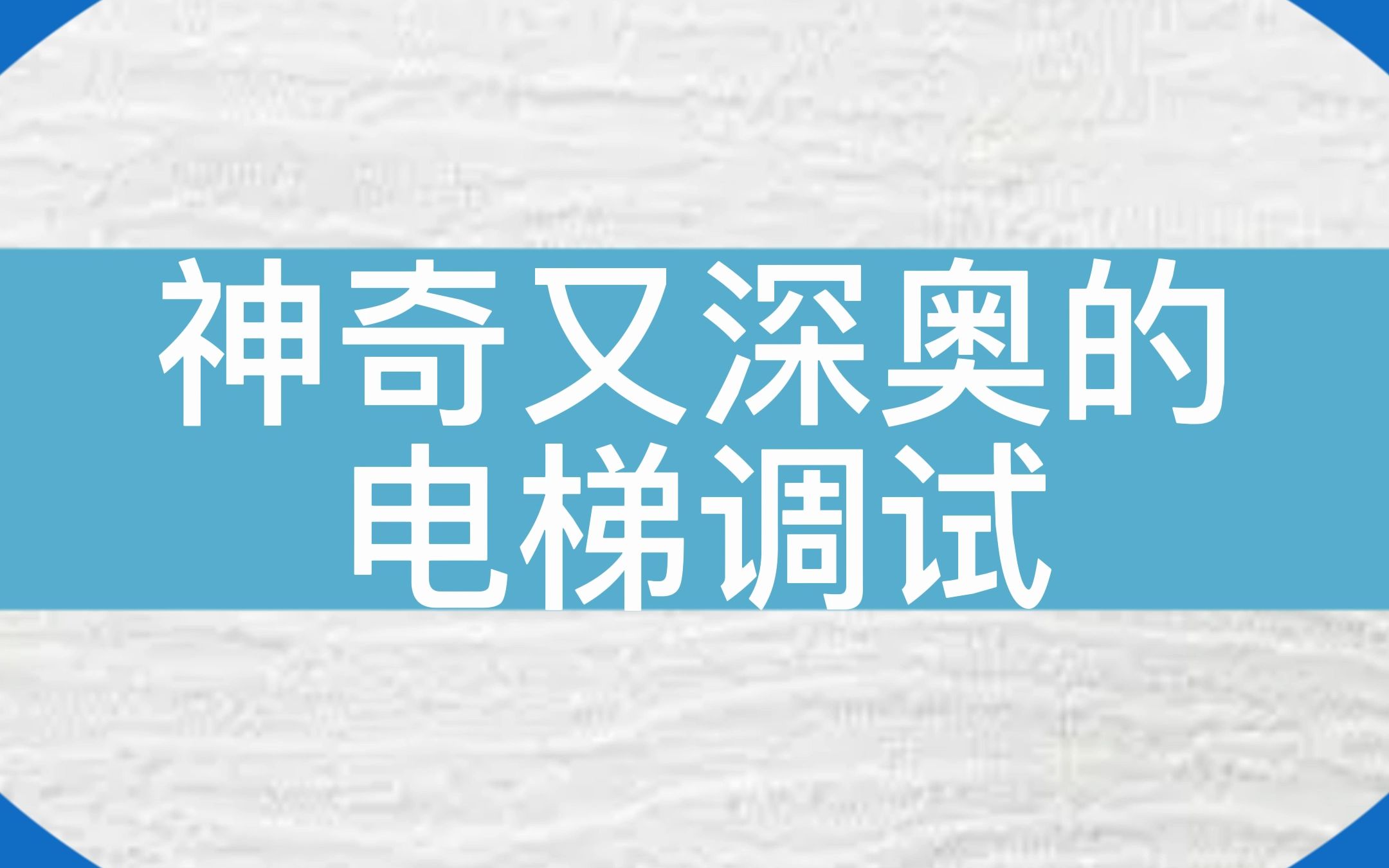 也太神奇了,原来改个参数就可以啦!#电梯 #电梯维保 #新时达哔哩哔哩bilibili