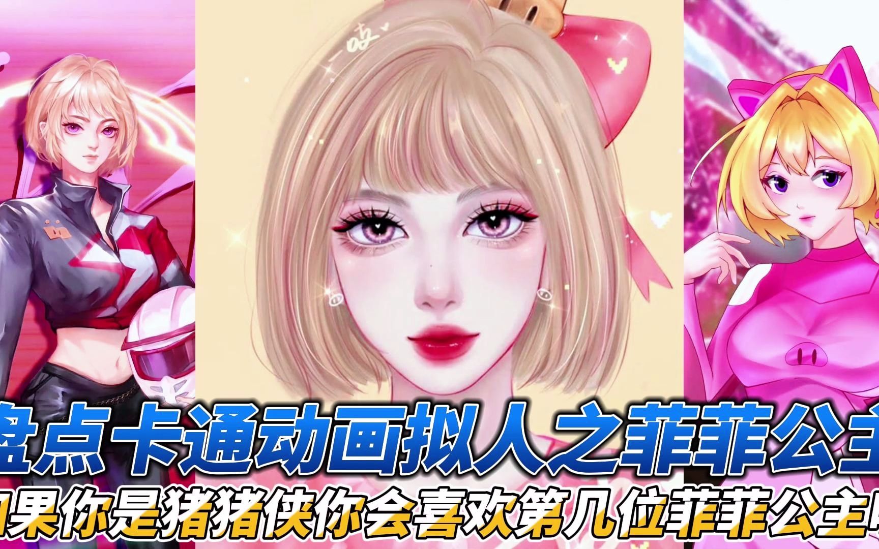 盘点可爱菲菲公主拟人,如果你是猪猪侠你会喜欢第几位菲菲公主呢