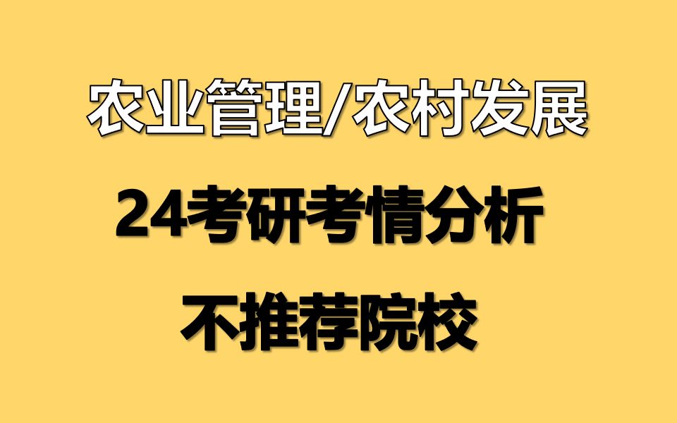 [图]24农业管理、农村发展考情分析