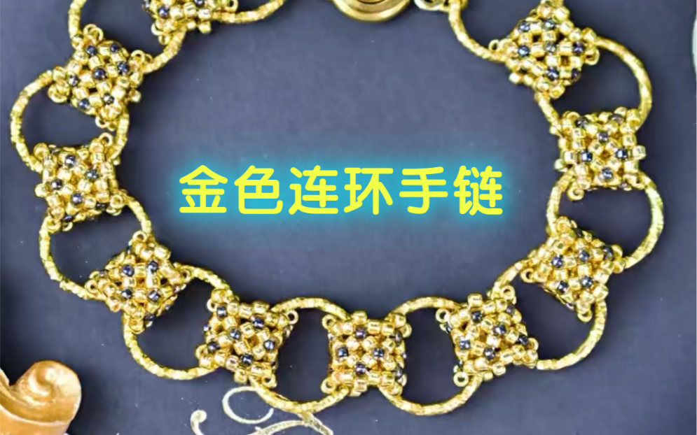 金色连环手链 串珠手链教程