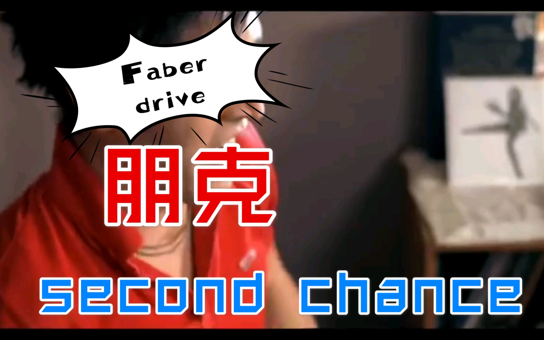 [图]【Faber drive】 - second chance