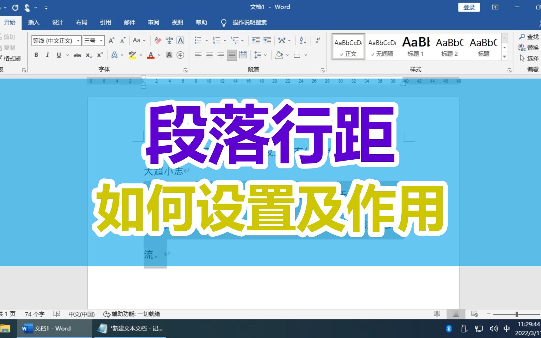 Word教程:段落的行距怎么设置,有什么作用?哔哩哔哩bilibili