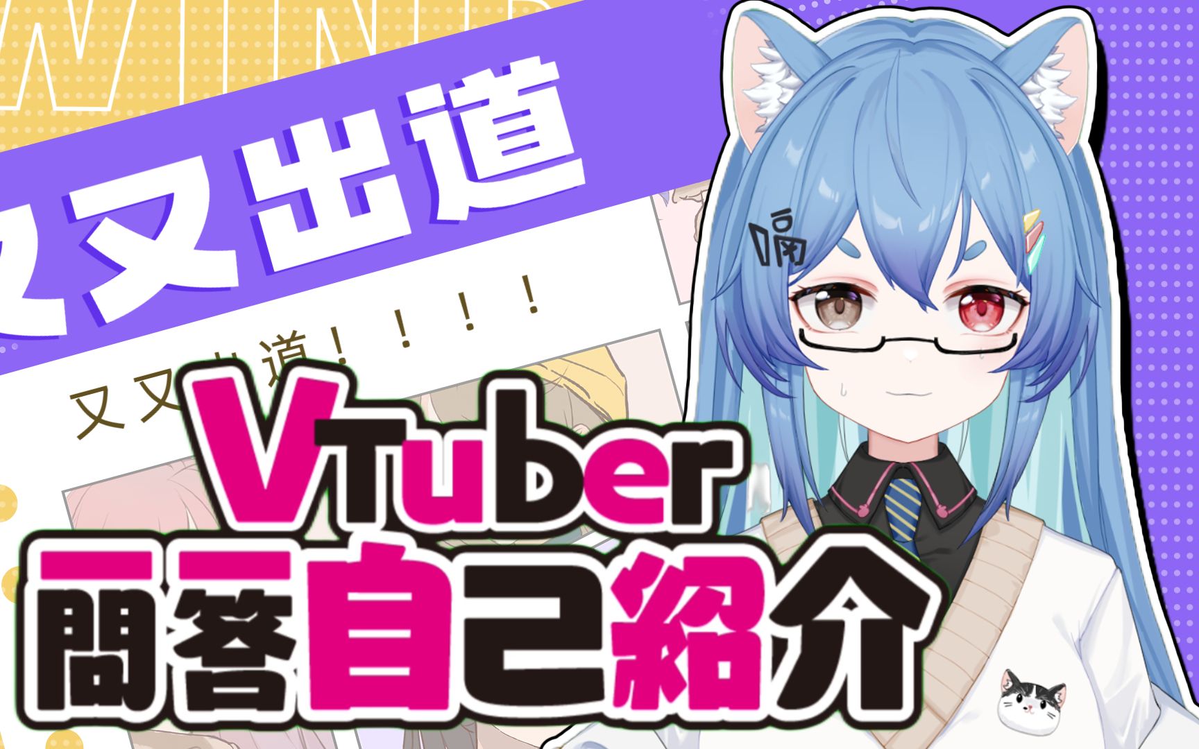 【新Vup】❤️又又酱Yuki一问一答来喏❤️哔哩哔哩bilibili