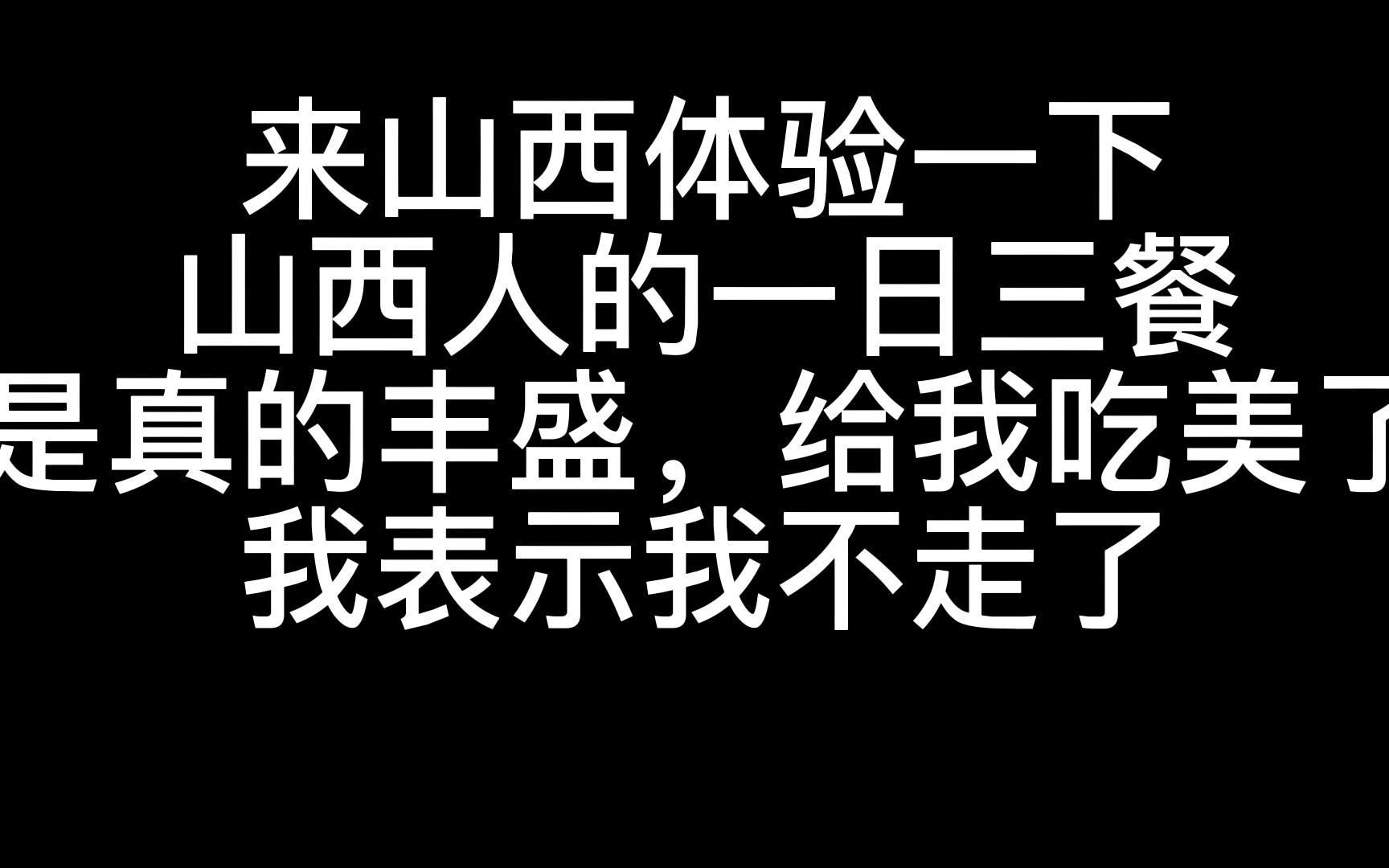 [图]体验山西人的一日三餐，被山西地方特色美食折服，真的太好吃了