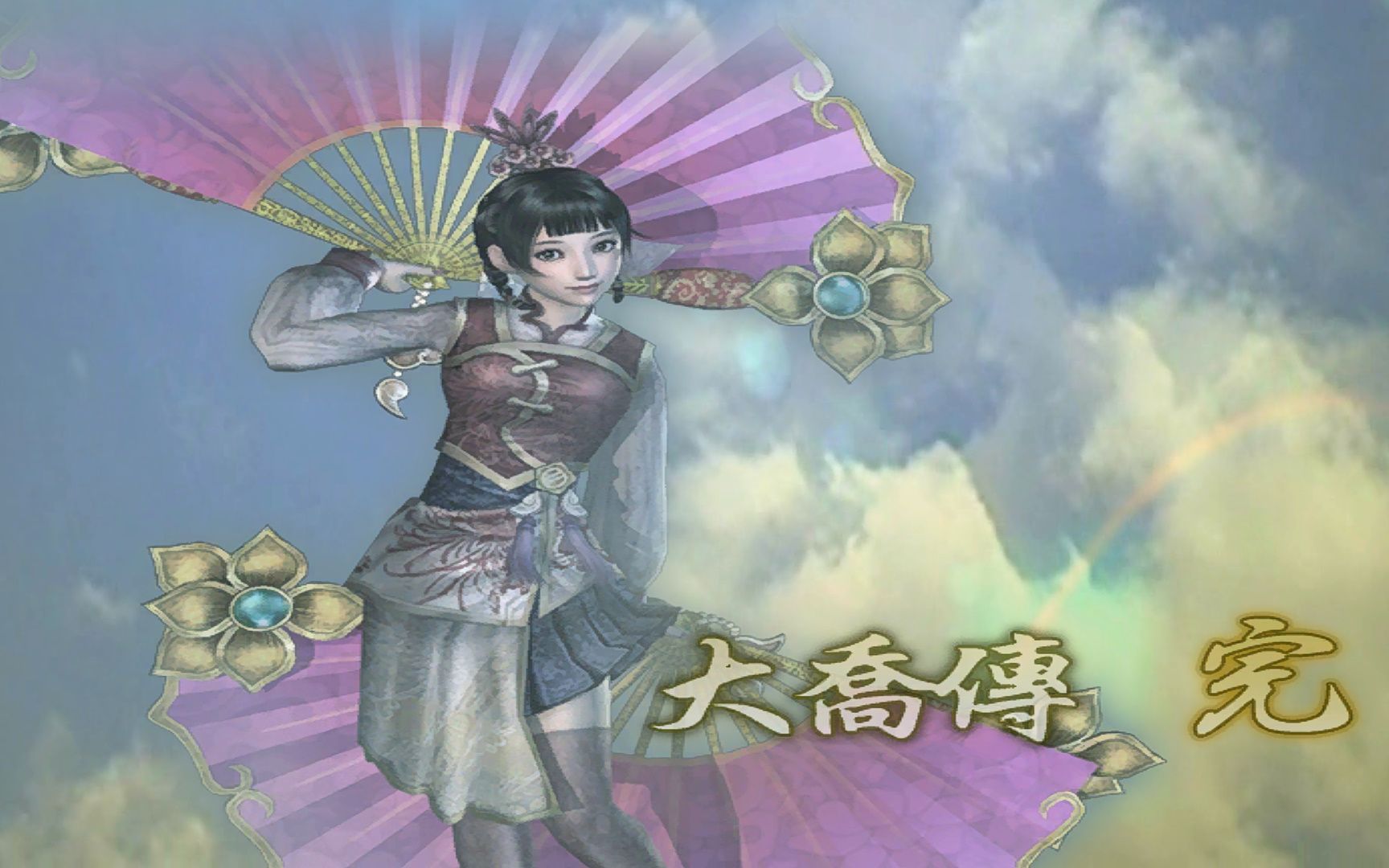 《真·三国无双4special》大乔传